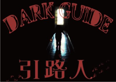 引路人 [Dark Guide]