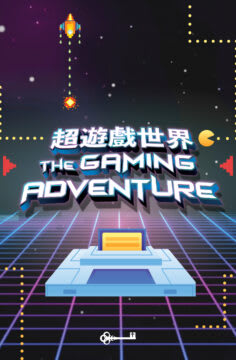 超遊戲世界 [The Gaming Adventure]