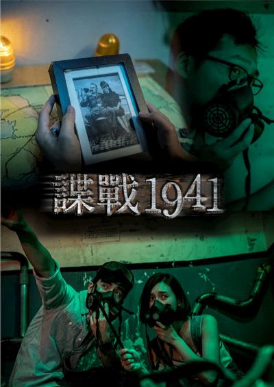 諜戰1941