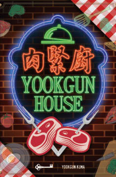 肉緊廚 [YookGun House]