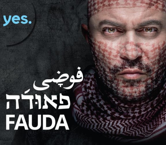 פאודה [Fauda- Explosive Lab]