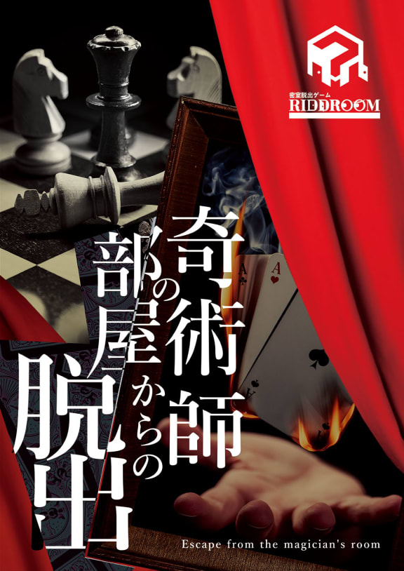 奇術師の部屋からの脱出 [Escape from the Magician's Room]