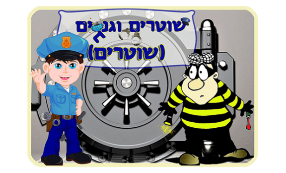 השוטרים