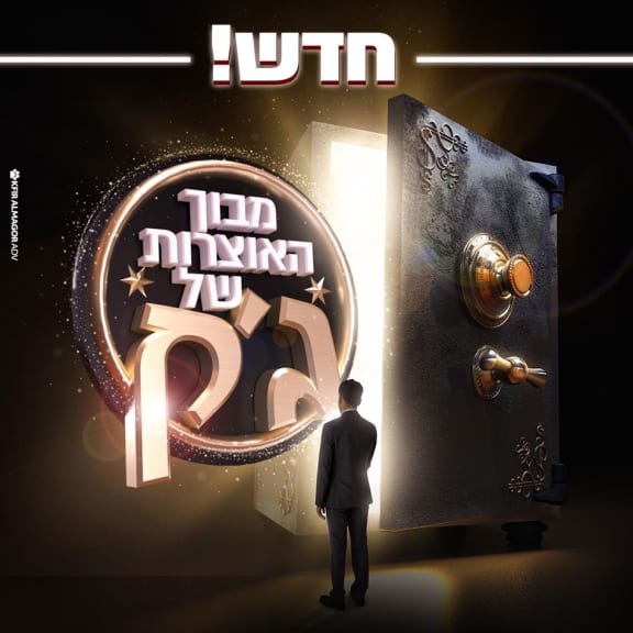 מבוך האוצרות של ג'ק