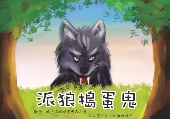 派狼搗蛋鬼 [Troublemaker]