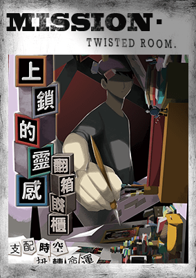 上鎖的靈感 [Locked Inspiration]