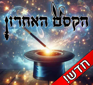 הקסם האחרון