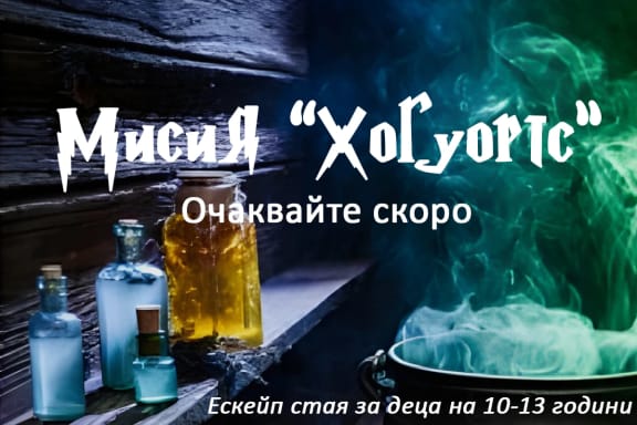 Мисия Хогуортс