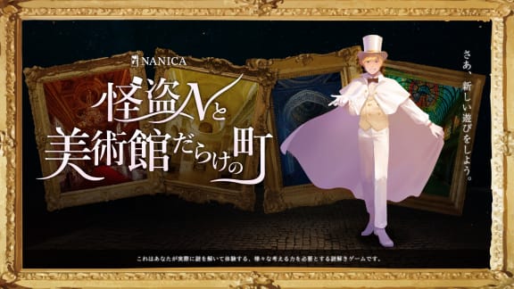 怪盗Nと美術館だらけの町【リバイバル】