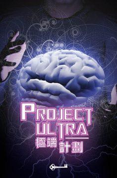 極端計劃 [Project Ultra]