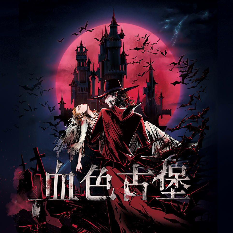 血色古堡 [Old Castle]