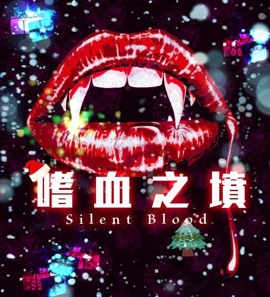 嗜血之墳 [Silent Blood]