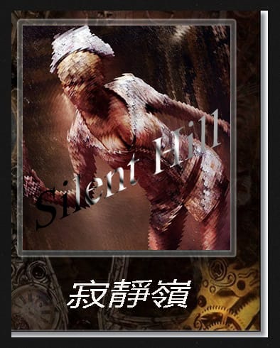 寂靜嶺 [Silent Hill]