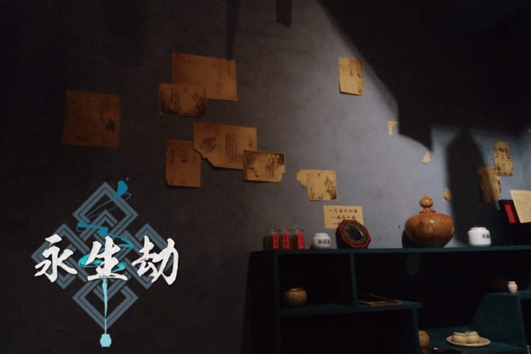 永生劫 [Eternal Life]