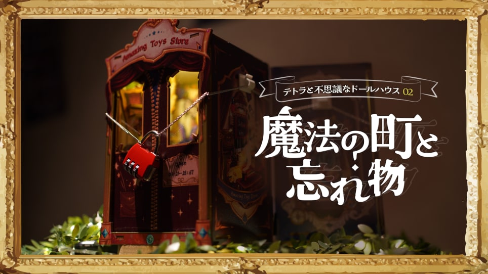 テトラと不思議なドールハウス02 -魔法の町と忘れ物- [Tetra and the Mysterious Dollhouse 02 -The Magical Town and the Lost Item]