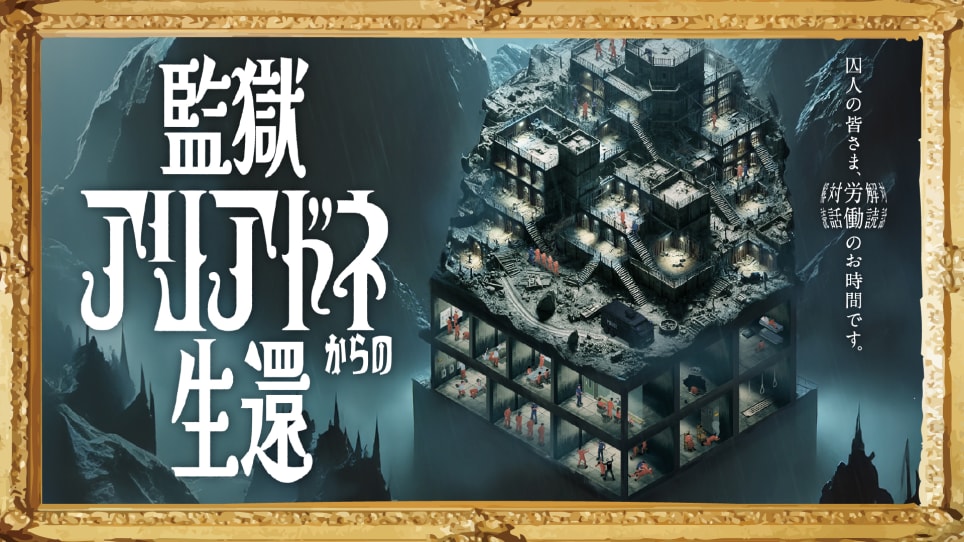 監獄アリアドネからの生還【リバイバル】