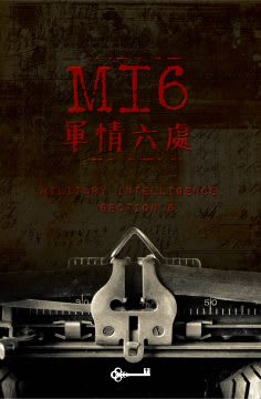 軍情六處 [MI6]