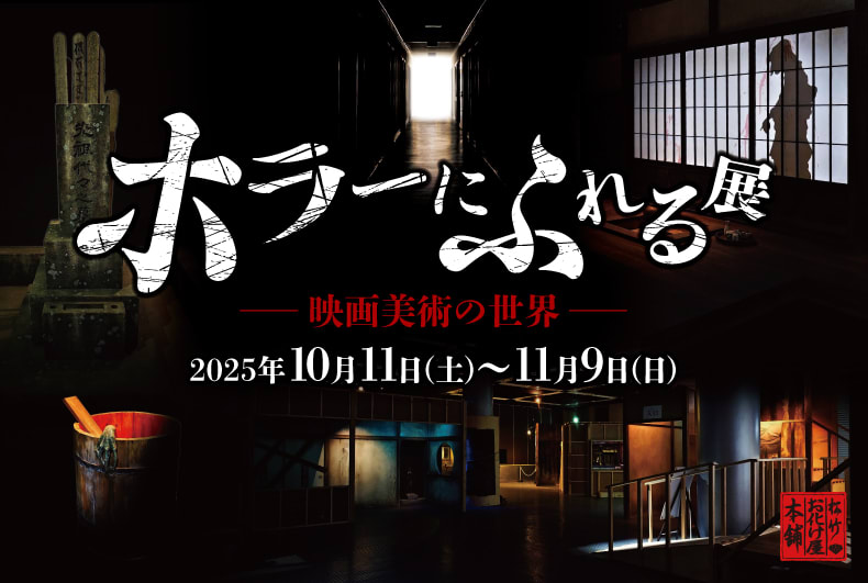 Japanese Horror Film Exhibition : The Immersive Art Experience
