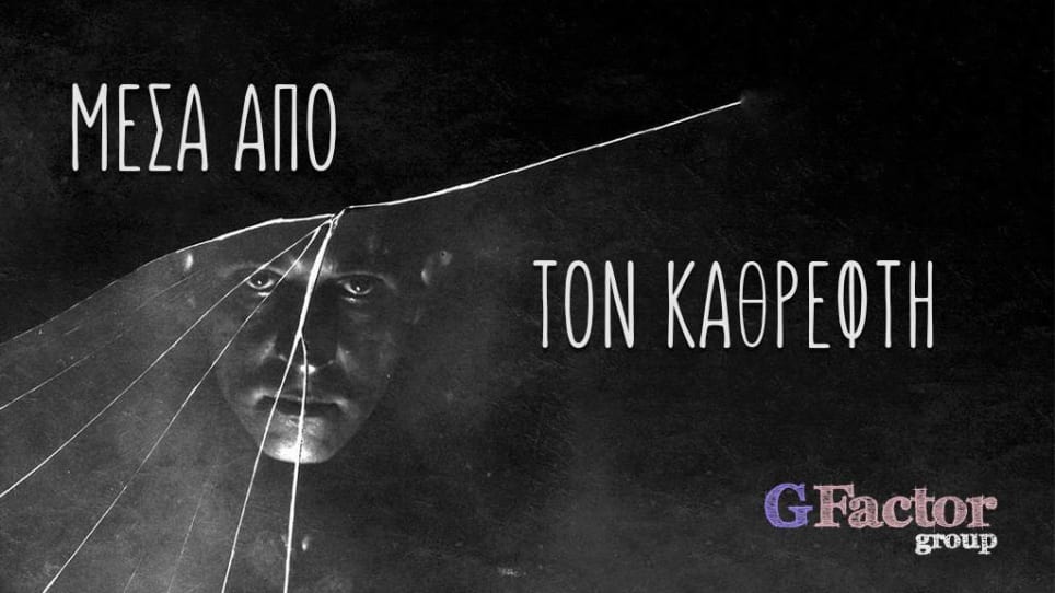 Μεσα Απο Τον Καθρεφτη [Through The Mirror]