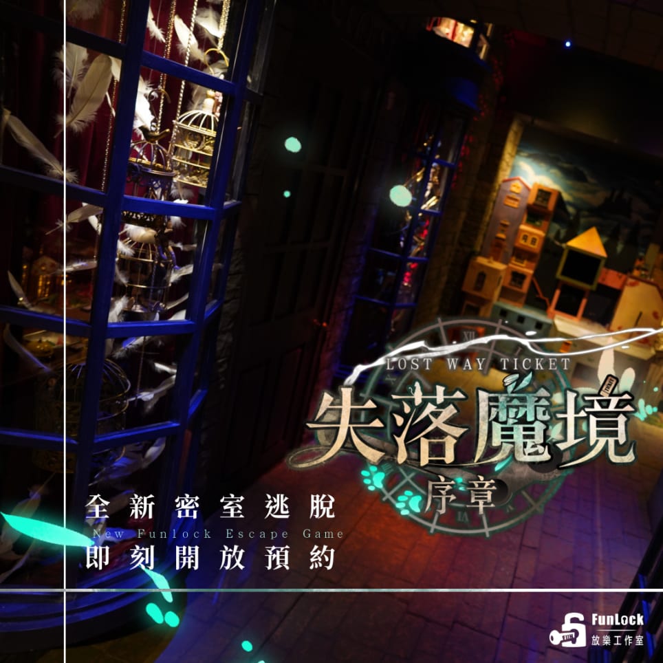 失落魔境：序章 [Lost Way Ticket]