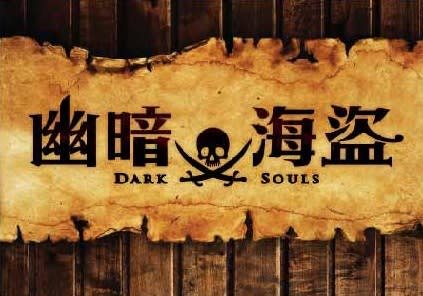 幽暗海盜 [Dark Souls]