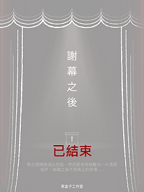 謝幕之後