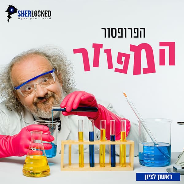 הפרופסור המפוזר [Forgetful Professor]