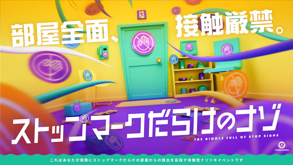 ストップマークだらけのナゾ