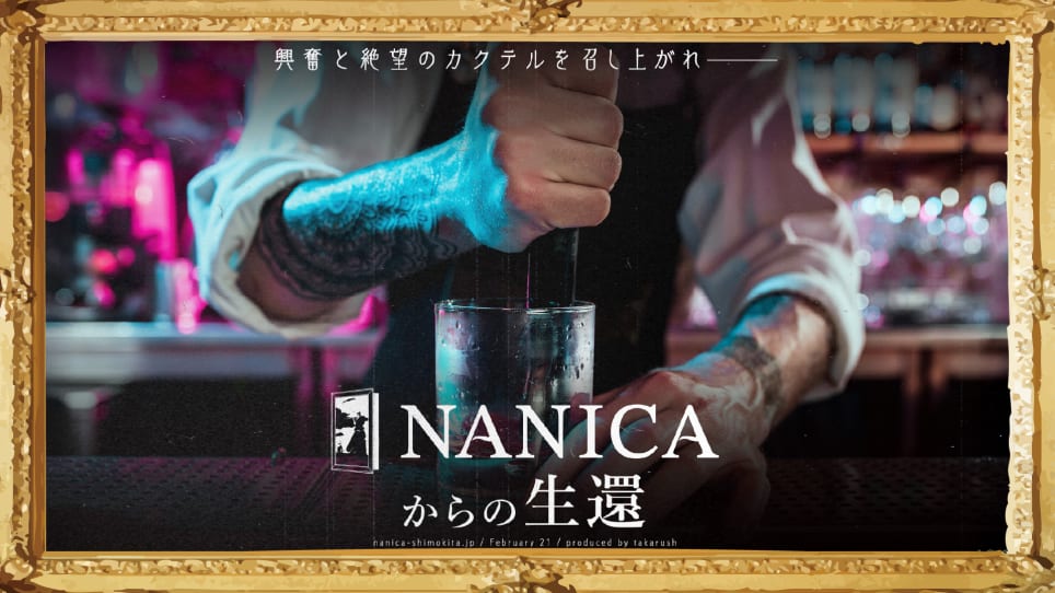 NANICAからの生還【リバイバル】
