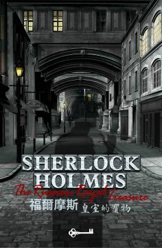 福爾摩斯·皇室的寶物 [Sherlock Holmes – The Russian Royal Treasure]