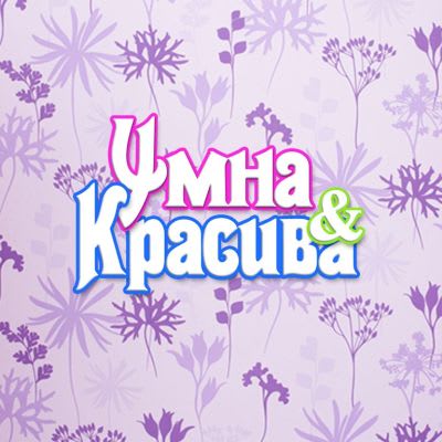 Умна И Красива [Smart And Pretty]