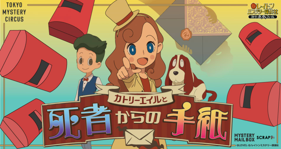 カトリーエイルと死者からの手紙