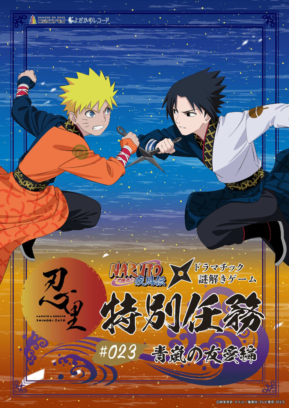 Naruto & Boruto Shinobi Village: Blue Storm of Friendship [Outdoor]