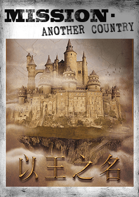 以王之名 [In The Name Of King]