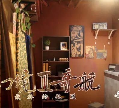 幻境奇航II：最終的航道 [Mirage Voyage II: The Final Passage]