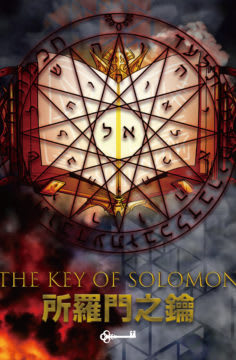 所羅門之鑰 [Key Of Solomon]