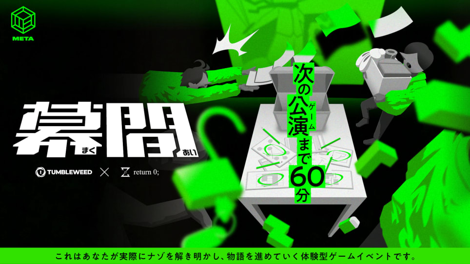 幕間