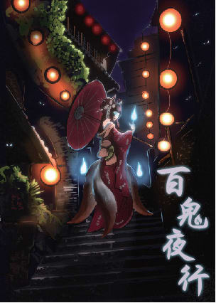 百鬼夜行