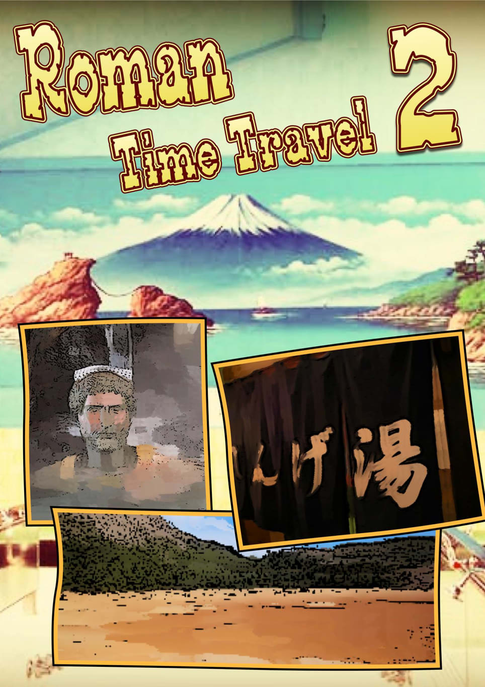 穿越羅馬浴場II