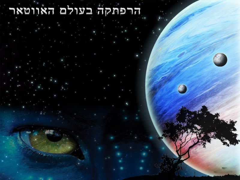 הרפתקה בעולם האווטאר