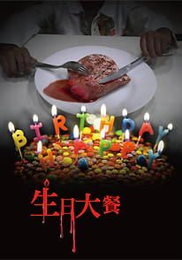 生日大餐