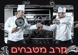 קרב מטבחים [Battle Of Kitchens]
