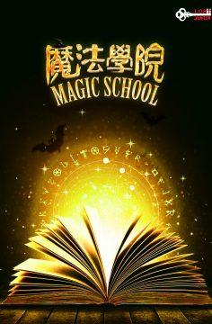 魔法學校 [Magic School]
