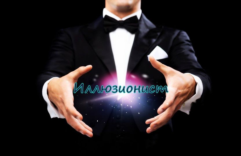 Иллюзионист