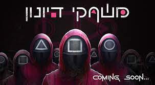 משחקי דיונון [Squid Games]