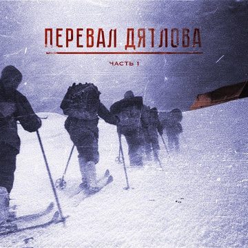 Перевал Дятлова [Dyatlov Mountain Pass]