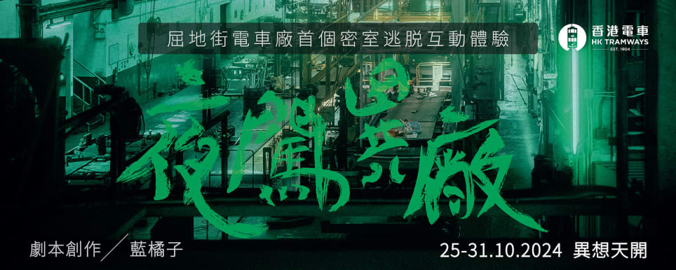 夜闖異廠 [Echos of the Lost Depot]