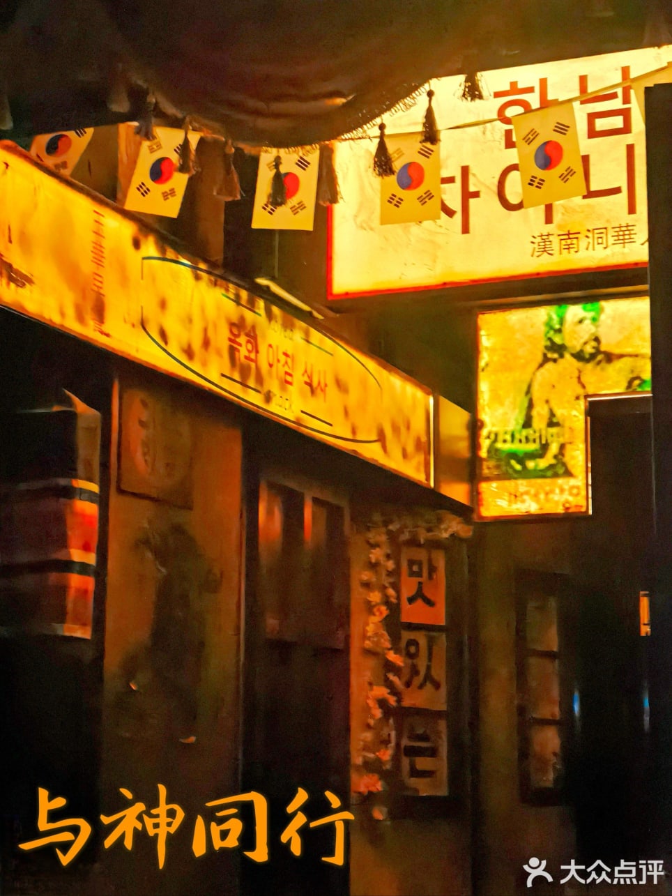 与神同行	[Walking with the Gods]