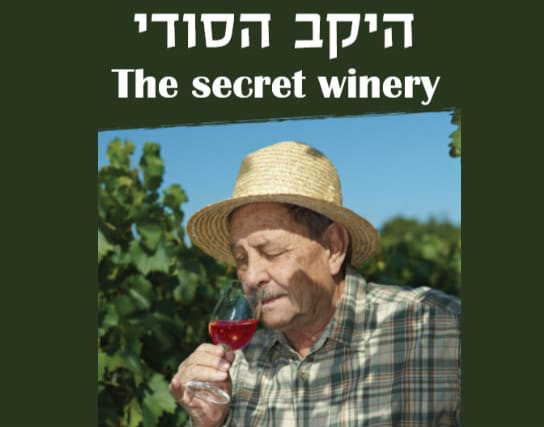 היקב הסודי