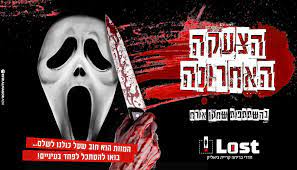 הצעקה האחרונה [The Last Scream]